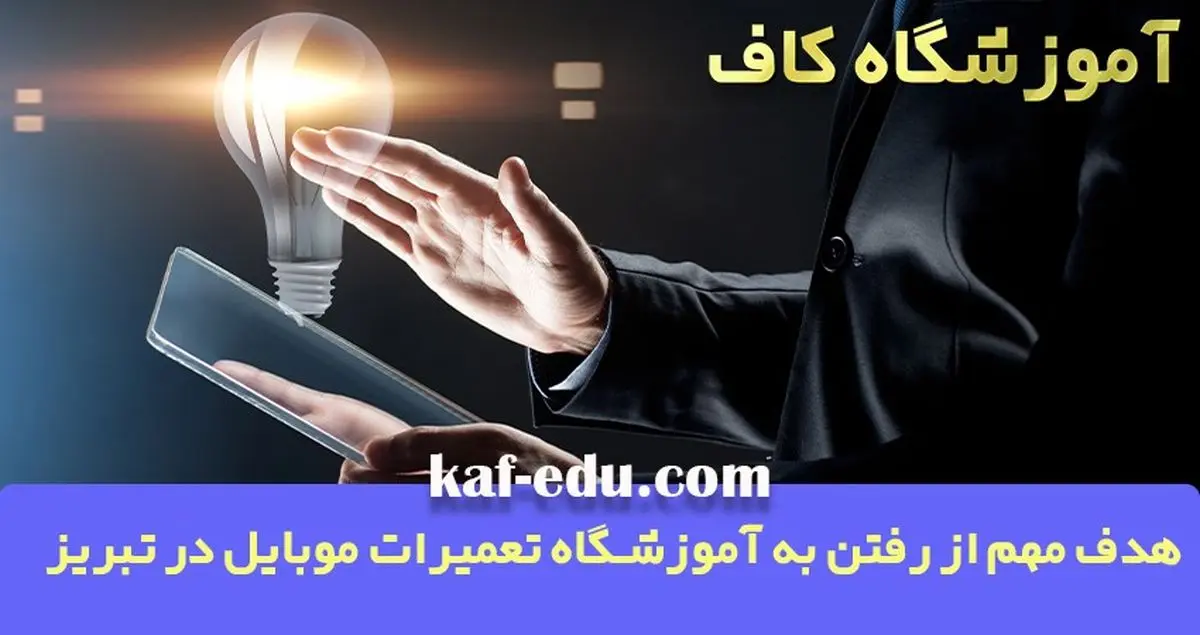 هدف مهم از رفتن به آموزشگاه تعمیرات موبایل در تبریز