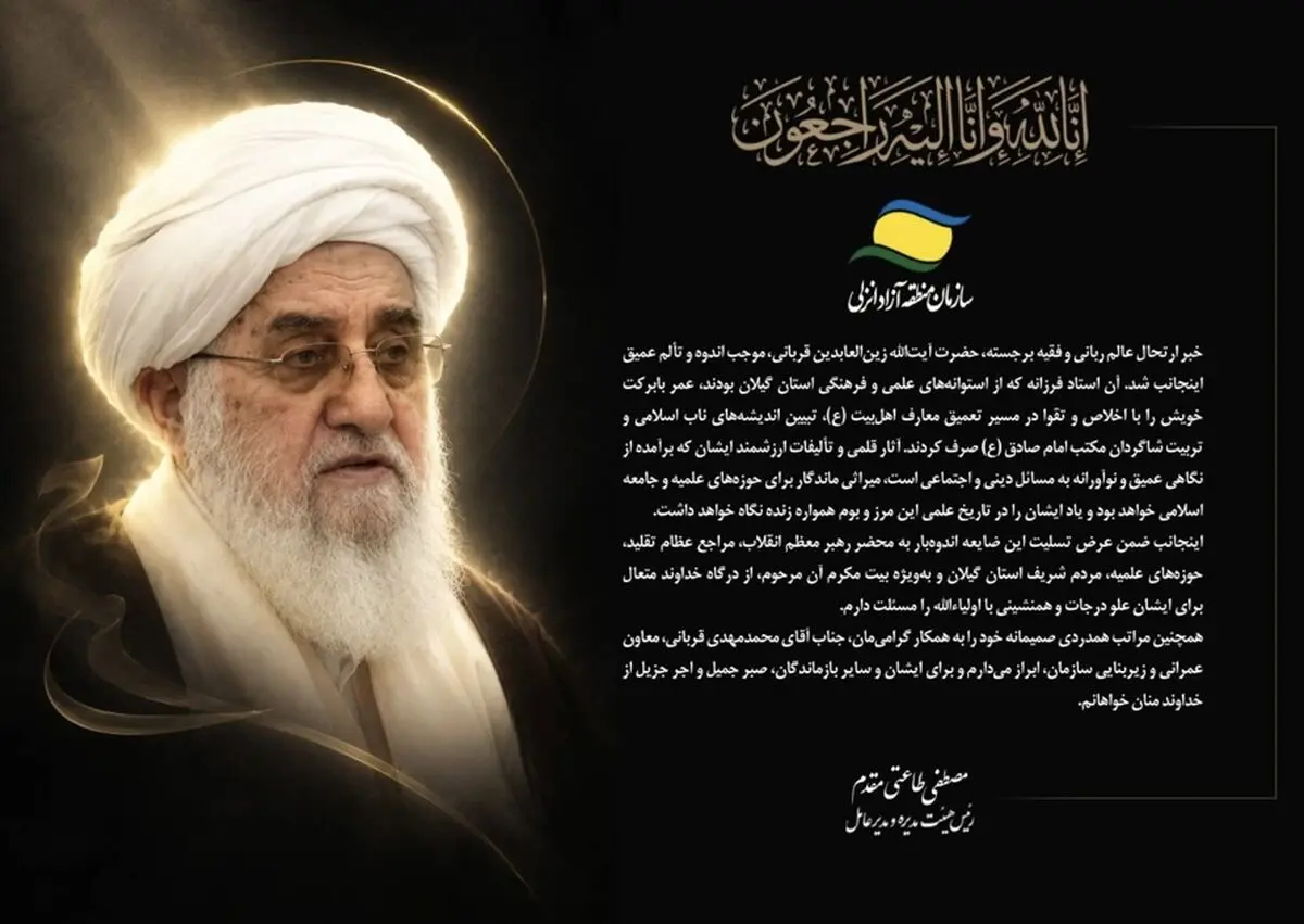 پیام تسلیت مدیرعامل سازمان منطقه آزاد انزلی در پی ارتحال حضرت آیت‌الله زین‌العابدین قربانی