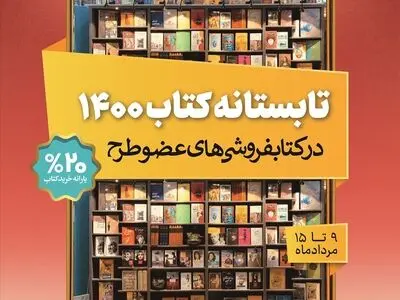 فروش ۲۷۴ هزار نسخه کتاب از سوی ۹۷۴ کتابفروش/ ۱۶ میلیارد کتاب فروخته شد