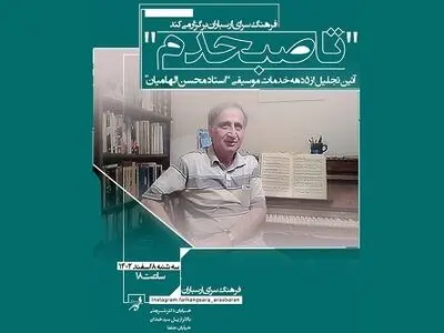 آیین بزرگداشت محسن الهامیان برگزار می‌شود
