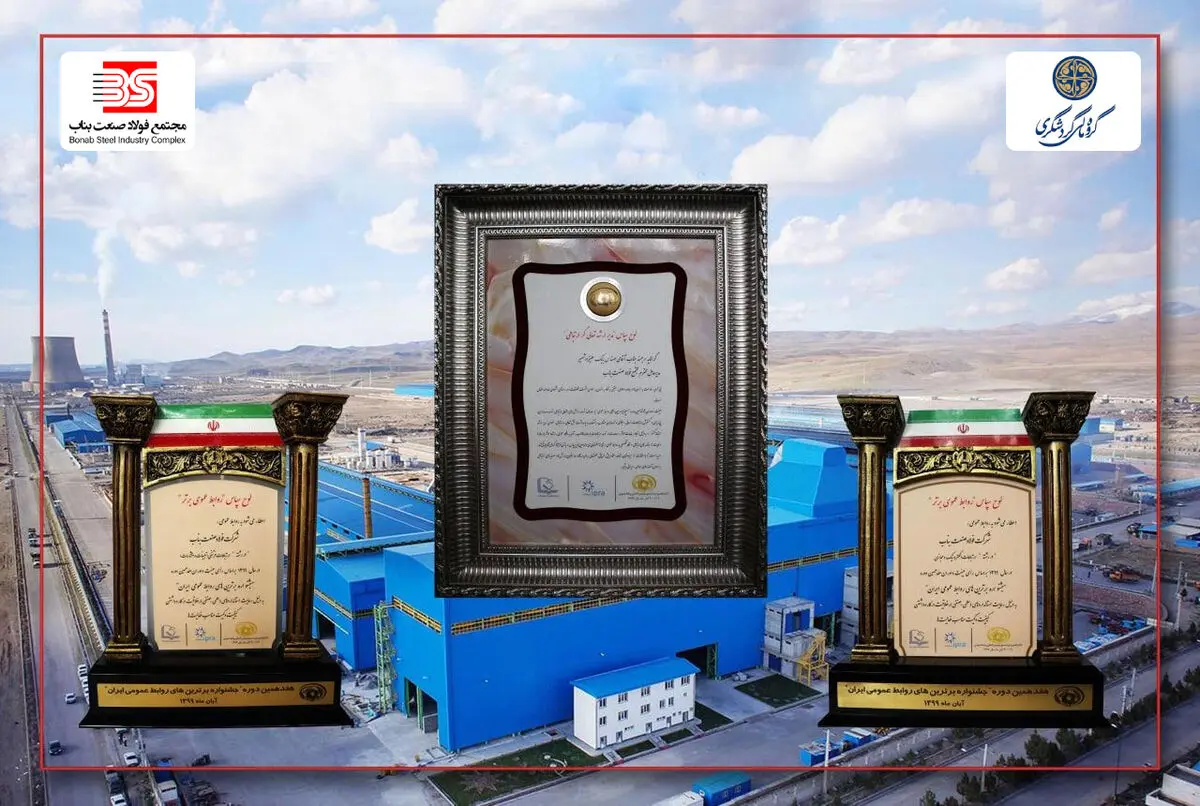 رتبه برتر روابط عمومی‌های کشور به گروه مالی گردشگری و فولاد صنعت بناب رسید