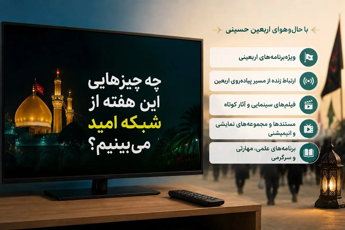 چه برنامه هایی این هفته از شبکه امید می‌بینیم؟