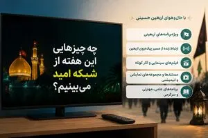چه برنامه هایی این هفته از شبکه امید می‌بینیم؟