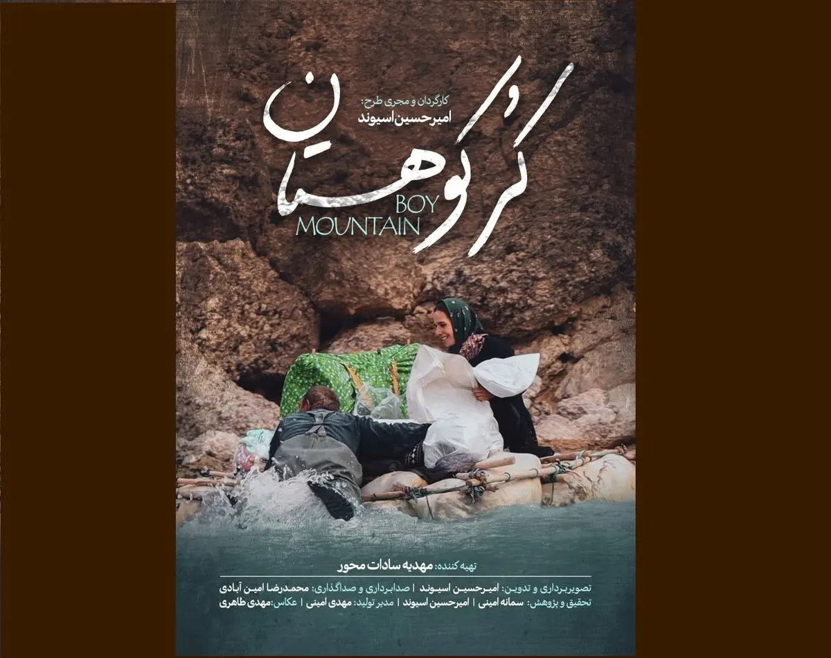 «کُر کوهستان» متقاضی حضور در جشنواره سینماحقیقت شد