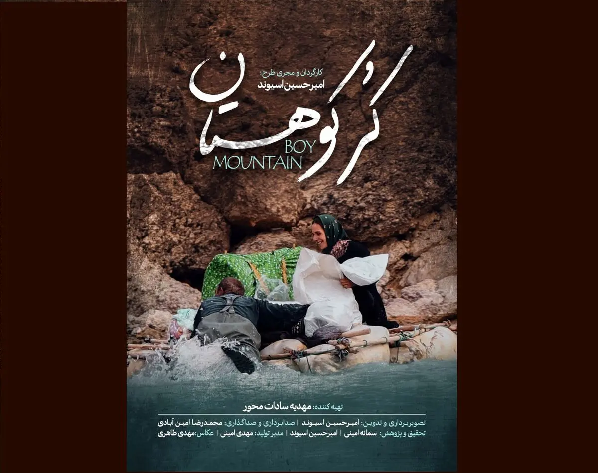 «کُر کوهستان» متقاضی حضور در جشنواره سینماحقیقت شد