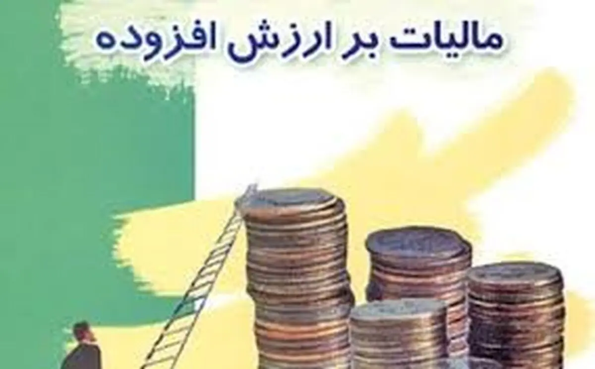 مالیات بر ارزش افزوده باید از مصرف کننده دریافت شود نه تولید کننده