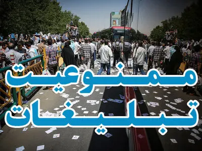 ممنوعیت تبلیغات انتخاباتی از امروز/ تعقیب قانونی متخلفان