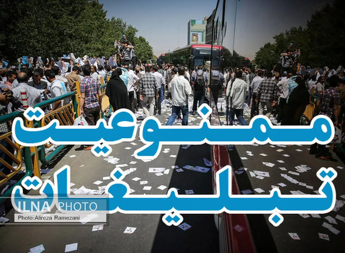 استفاده از امکانات دولتی وشبه‌دولتی در تبلیغات انتخاباتی ممنوع‌ست