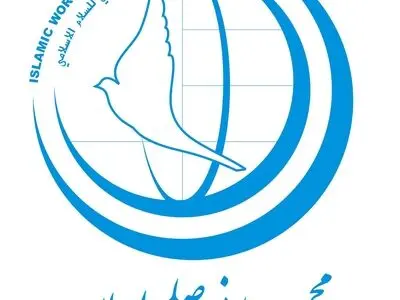 بیانیه مجمع جهانی صلح اسلامی به مناسبت روز جهانی صلح ۲۰۱۹