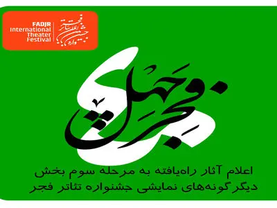اعلام نتیجه ارزیابی مرحله دوم «آثار تازه» دیگرگونه‌های اجرایی جشنواره تئاتر فجر