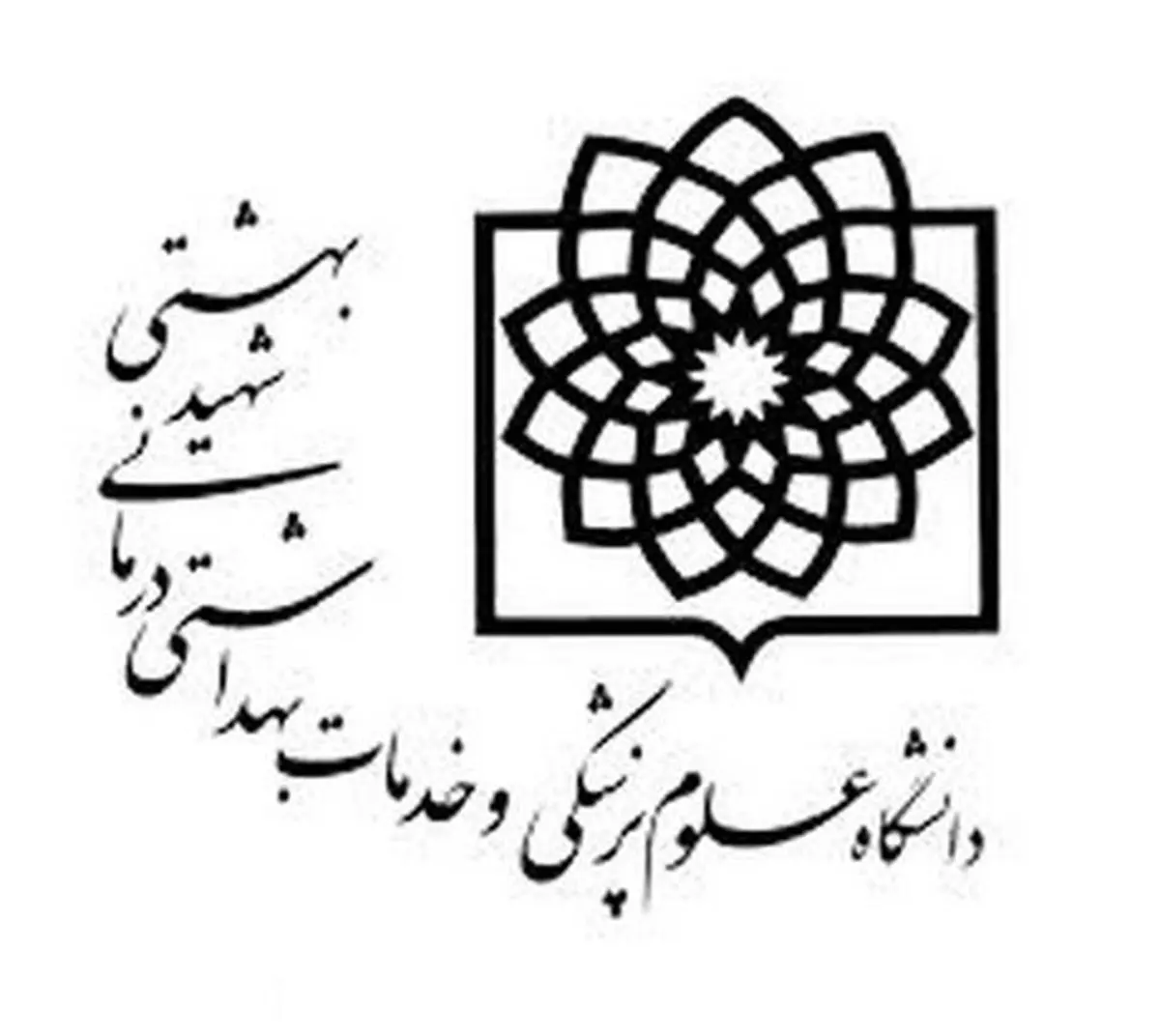 سرپرست دانشکده‌های«بهداشت» و «سلامت،ایمنی و محیط‌زیست» علوم پزشکی شهید بهشتی منصوب شد