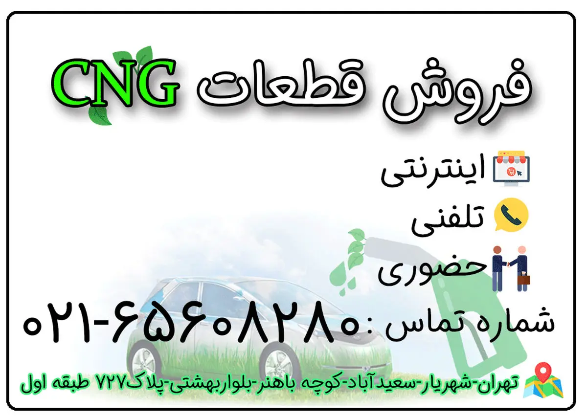 شرکت تکاب CNG و نقش آن در صنعت خودرو سازی