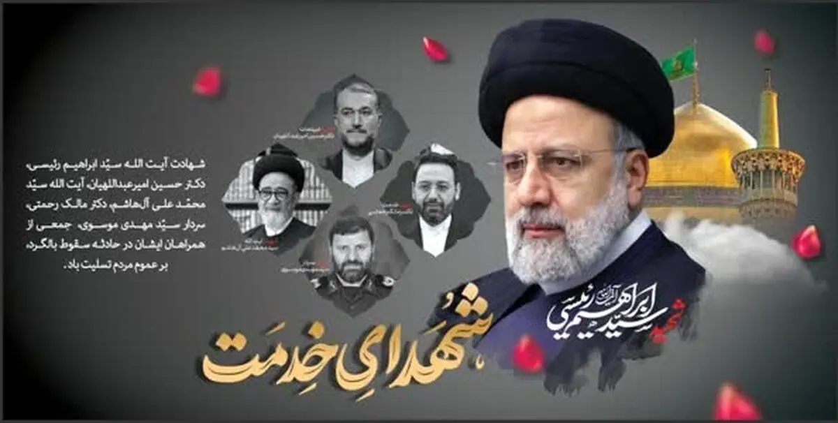 حادثه تلخ سقوط بالگرد، موجب اندوه و تاثر فراوان شد