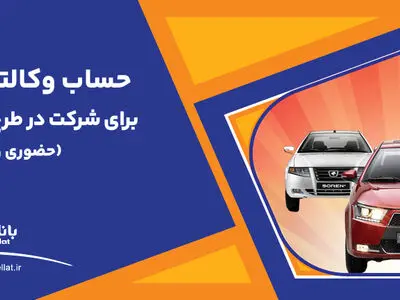 تمدید مهلت وکالتی سازی حساب های بانک ملت برای خرید محصولات ایران خودرو