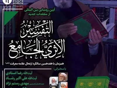 «التفسیر الأثری الجامع» رونمایی می‌شود