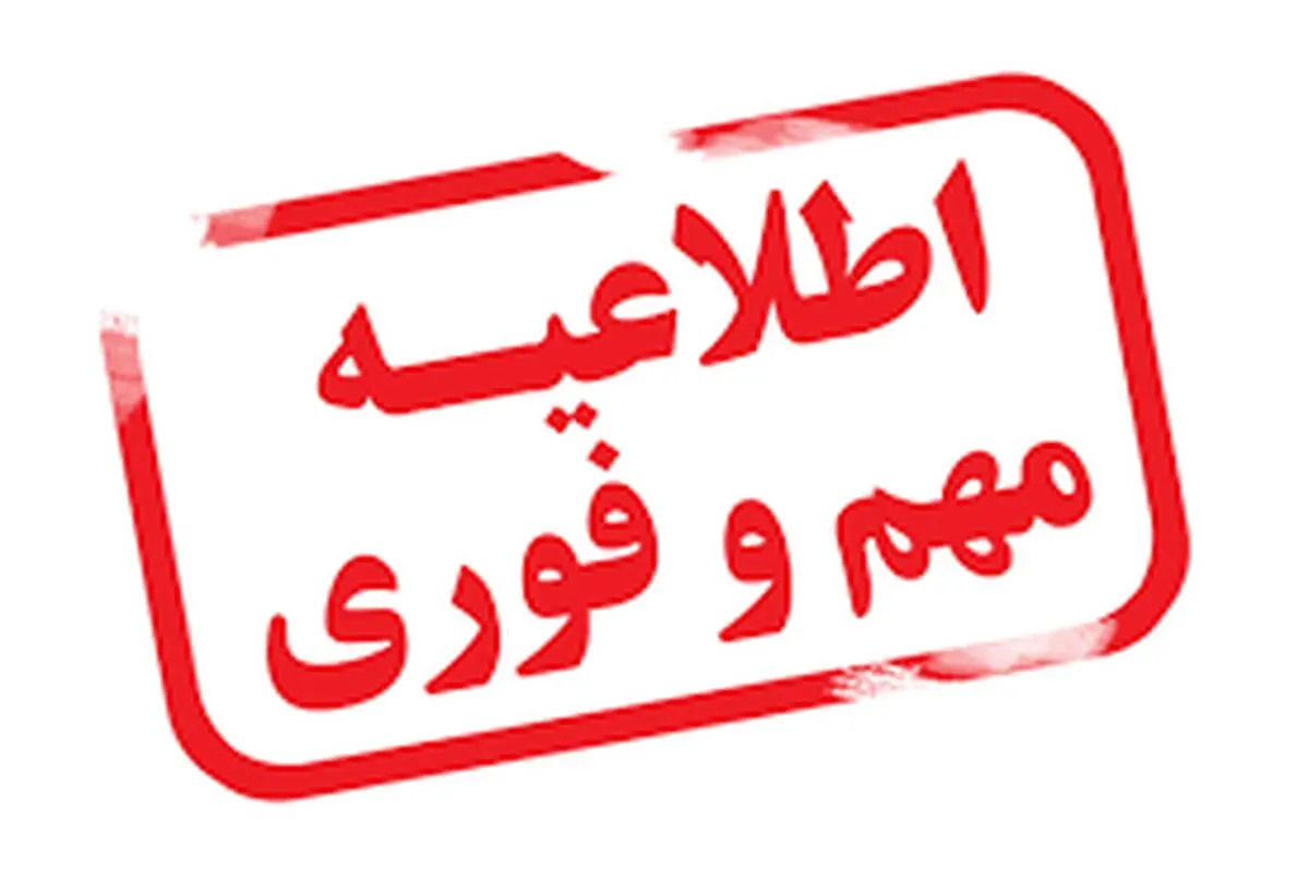 درخواست شرکت توانیـر از عموم هموطنان جهت صرفه جوئی جدی در مصرف برق