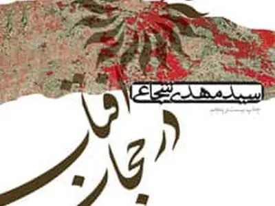 باز نشر «آفتاب در حجاب» در نوبت سی و هشتم