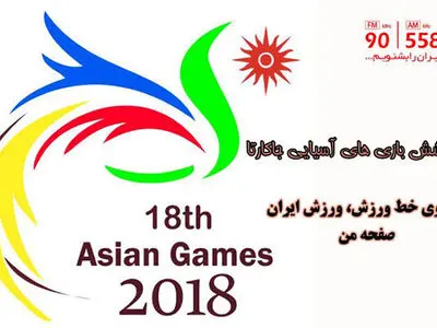 مسابقات آسیایی جاکارتا را در رادیو ایران دنبال کنید