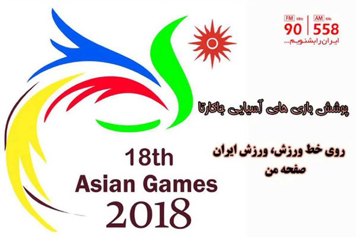 مسابقات آسیایی جاکارتا را در رادیو ایران دنبال کنید