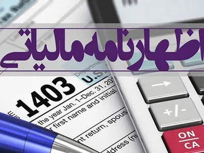 مهلت ارسال اظهارنامه مالیاتی در سامانه مودیان آخر فروردین‌ماه است