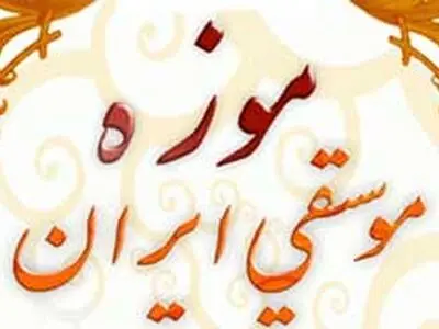 «موزه موسیقی» به نگارخانه شهرآوای آمد