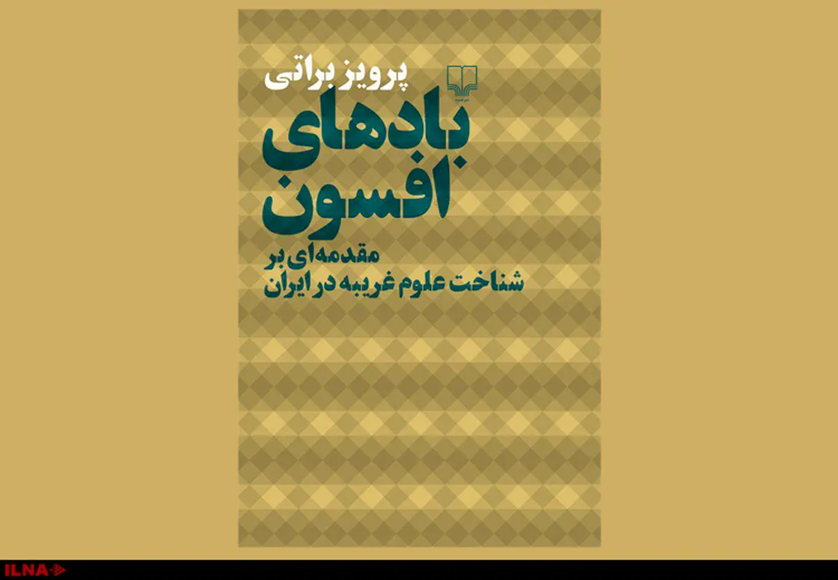 «بادهای افسون» در نمایشگاه کتاب تهران