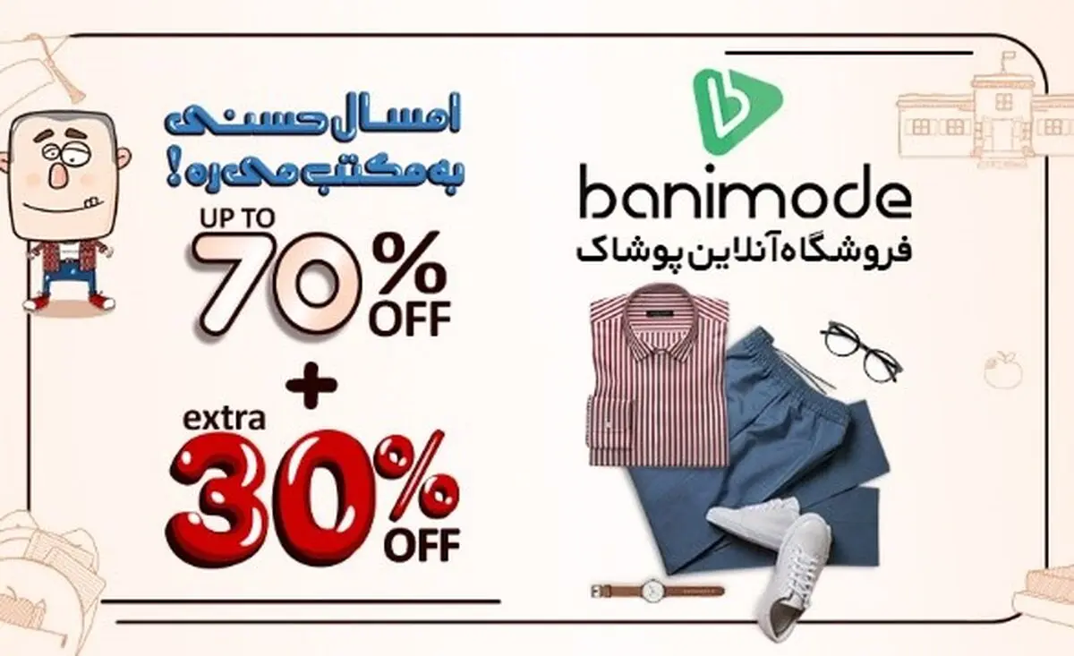 تخفیف ویژه 30+70 بانی مد به مناسب بازگشت به مدرسه
