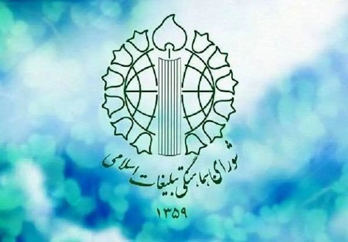 بیانیه شماره یک شورای هماهنگی تبلیعات اسلامی در پی شهادت رهبر انقلاب