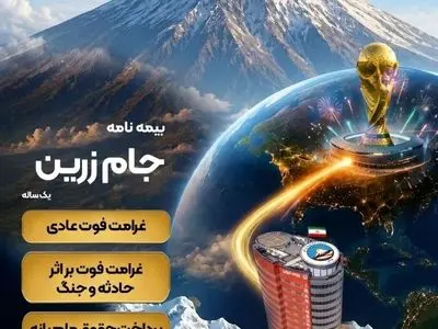 جام زرین محصول جدید بیمه ایران در ایام برگزاری جام جهانی