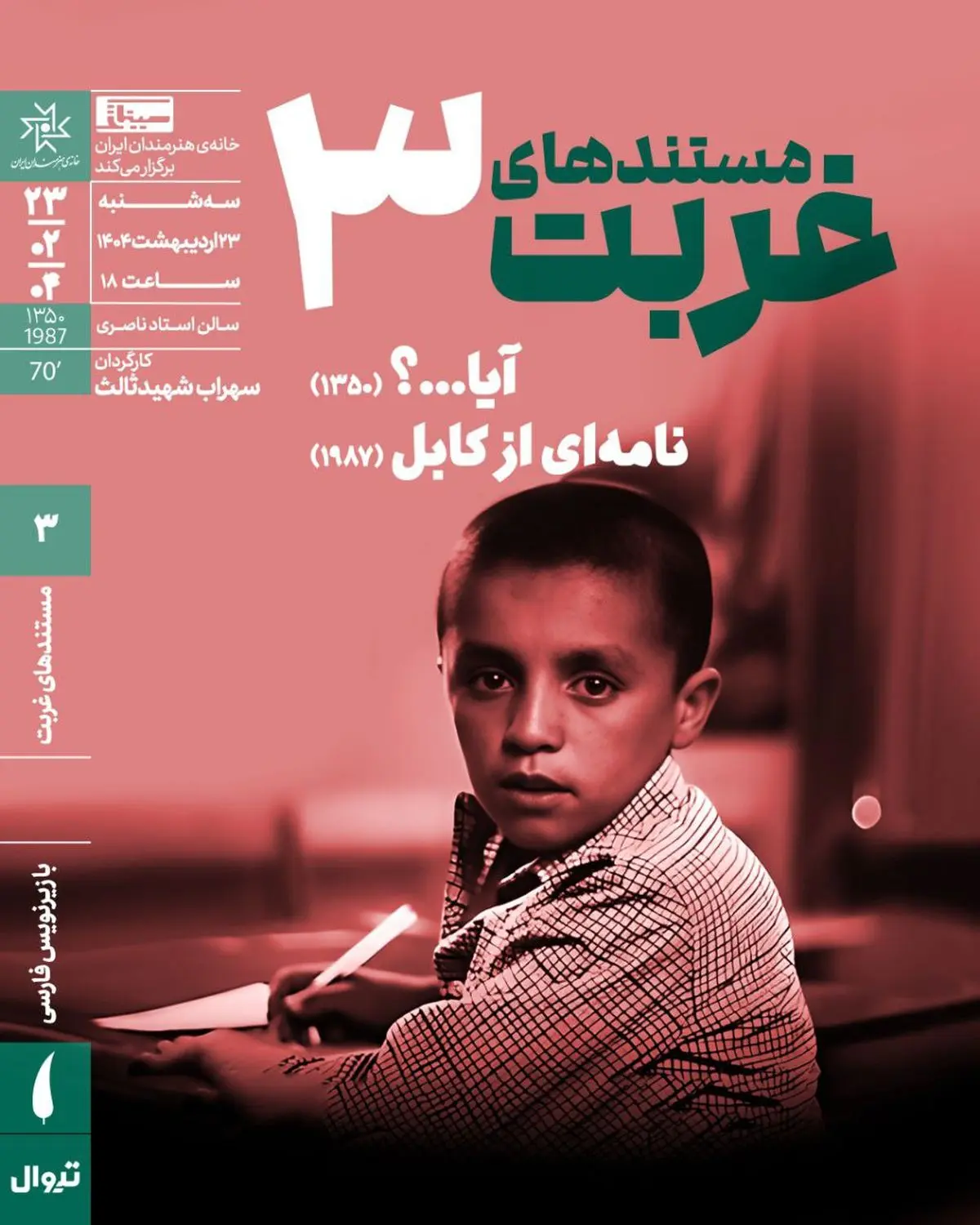 اکران مستند دیدهنشده «سهراب شهیدثالث» در خانه هنرمندان