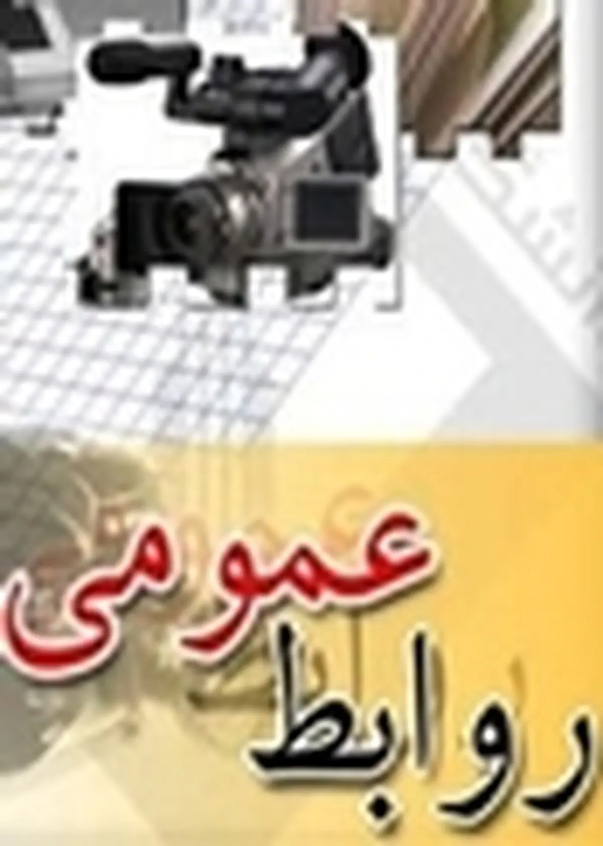برگزاری نخستین نشست شورای روابط عمومی‌های تعاون، کار و رفاه اجتماعی کردستان