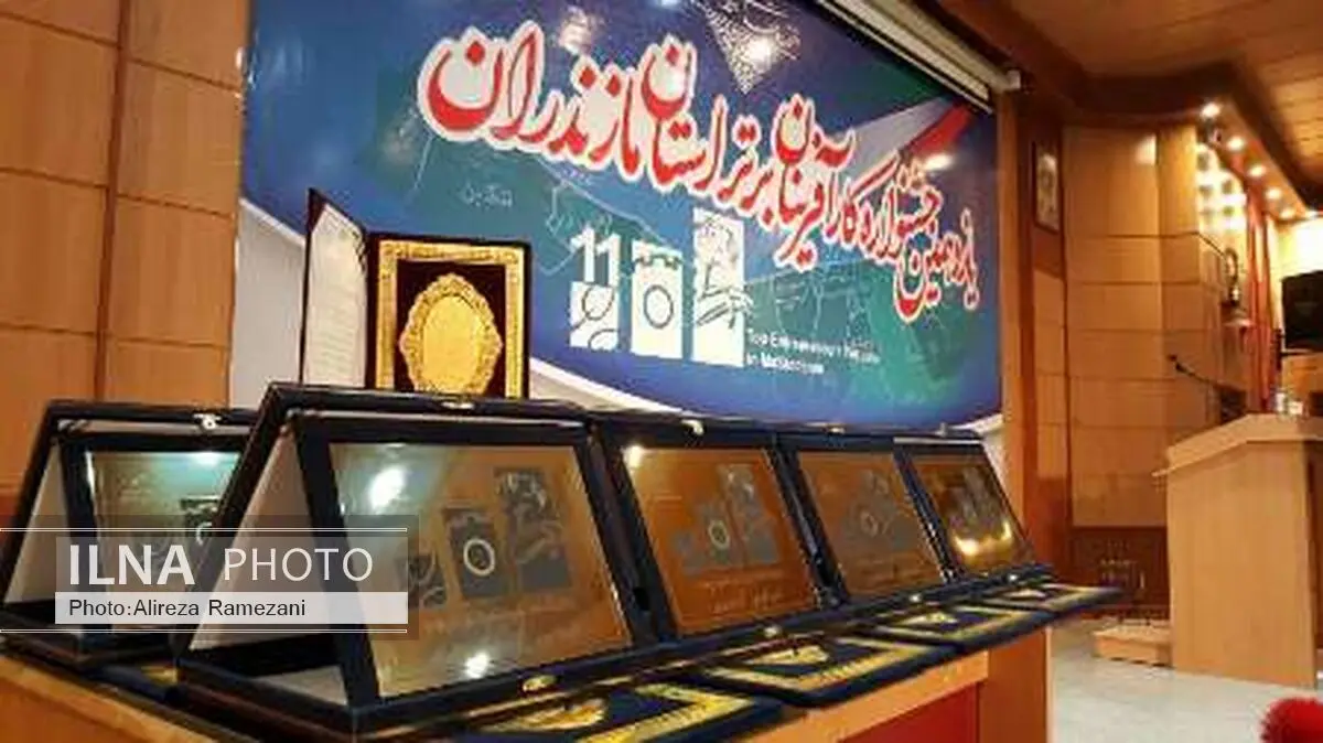 یازدهمین جشنواره کارآفرینان برتر مازندران