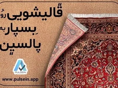 قالیشویی با چند کلیک در پالسین