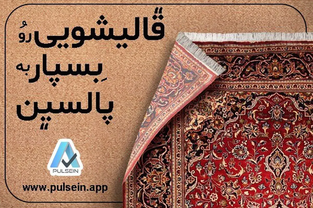 قالیشویی با چند کلیک در پالسین