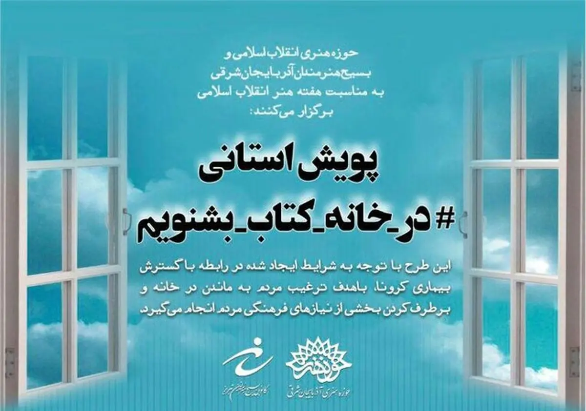 پویش استانی «در خانه کتاب بشنویم» در آذربایجان شرقی برگزار می‌شود