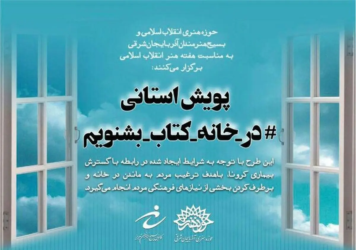 پویش استانی «در خانه کتاب بشنویم» در آذربایجان شرقی برگزار می‌شود