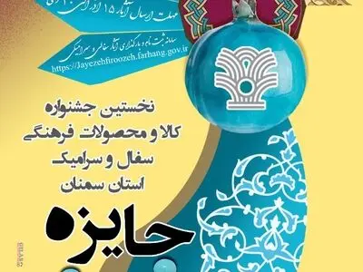 آغاز نخستین جشنواره محصولات و هدایای فرهنگی «جایزه فیروزه» در سمنان 