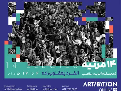 نمایشگاه عکس از آثار آلفرد یعقوب‌زاده افتتاح شد/
۱۴ مرثیه برای آزادی