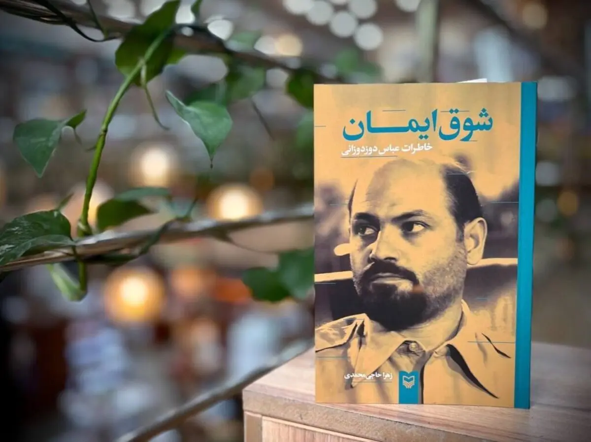«شوق ایمان»؛ روایت زندگی وزیر فرهنگی که فرمانده سپاه بود