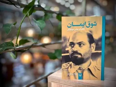 «شوق ایمان»؛ روایت زندگی وزیر فرهنگی که فرمانده سپاه بود