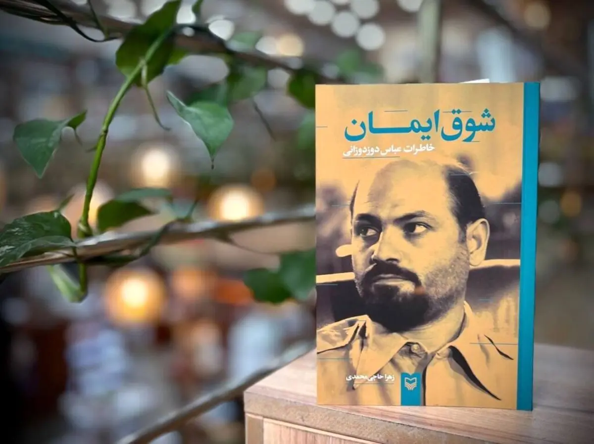 «شوق ایمان»؛ روایت زندگی وزیر فرهنگی که فرمانده سپاه بود