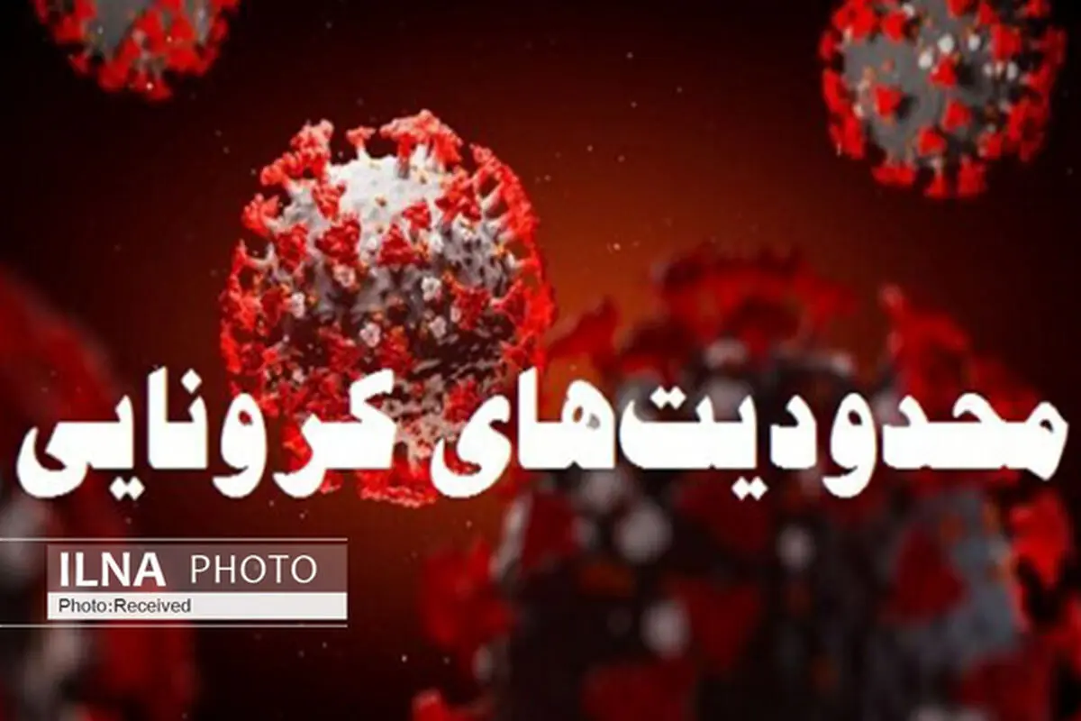 تمدید محدودیت های ترافیکی کرونا در ایلام  تا پایان هفته 