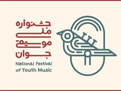 فراخوان هفدهمین جشنواره ملی موسیقی جوان منتشر شد