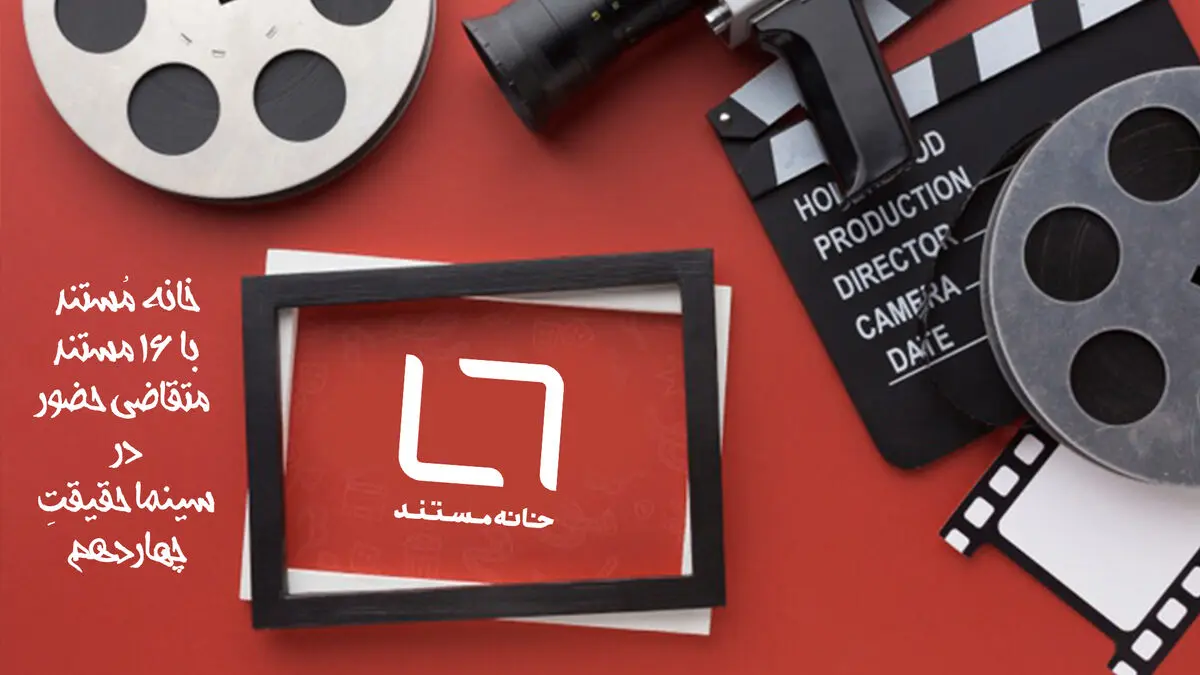 خانه مستند با ۱۶ مستند متقاضی حضور در سینماحقیقت چهاردهم