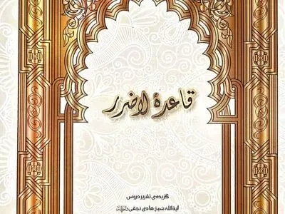 نگاهی به کتاب «قاعده لاضرر» / قاعده‌ای اساسی و بنیادین در فقه شیعی