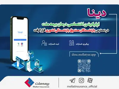 «دینا»؛ اپلیکیشن اختصاصی درمان بیمه ملت در دسترس بازنشستگان صندوق بازنشستگی کشوری قرار گرفت