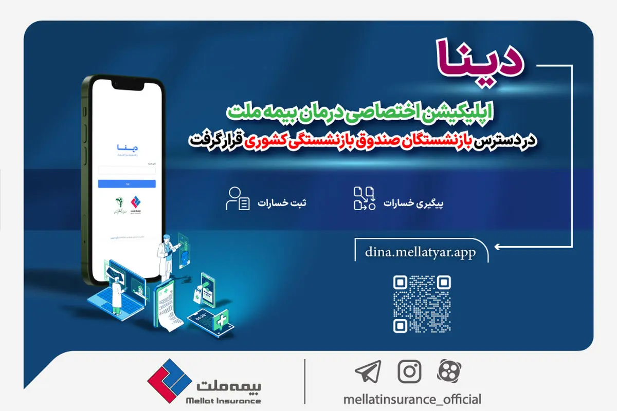 «دینا»؛ اپلیکیشن اختصاصی درمان بیمه ملت در دسترس بازنشستگان صندوق بازنشستگی کشوری قرار گرفت