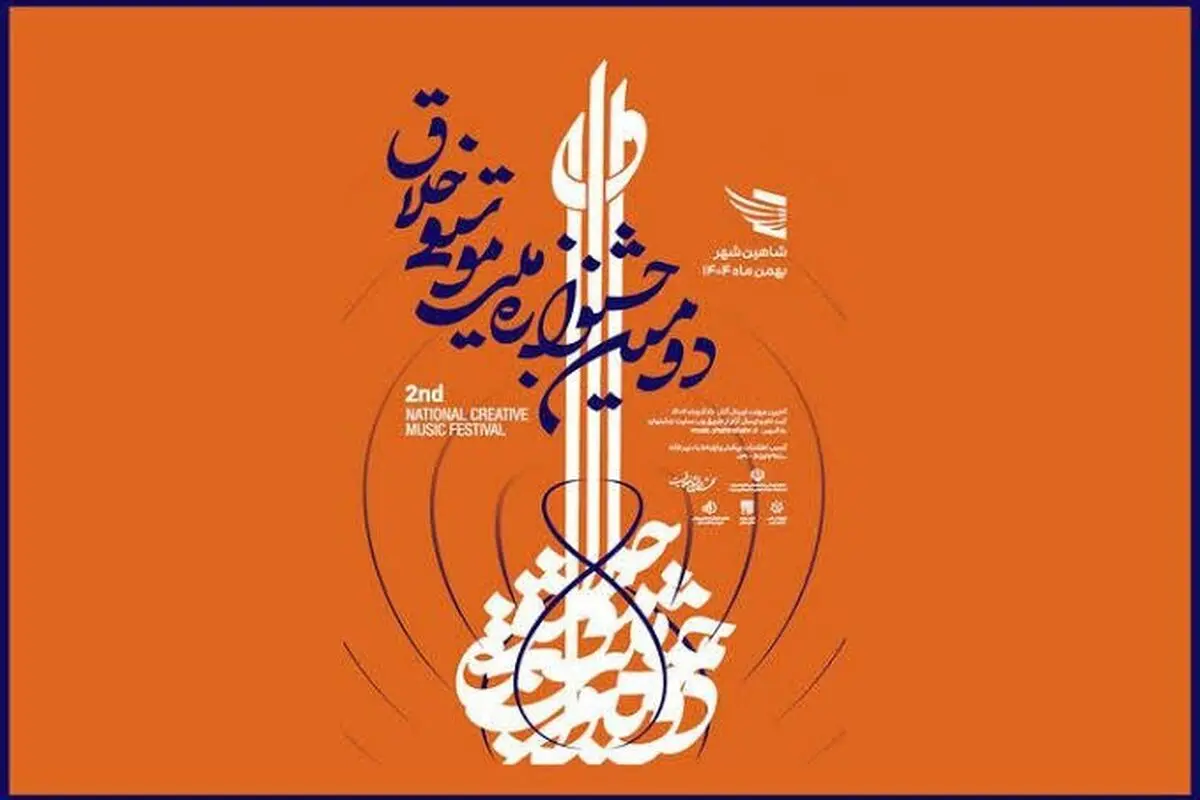تمدید مهلت ارسال اثر به دومین جشنواره ملی موسیقی خلاق