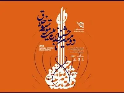 تمدید مهلت ارسال اثر به دومین جشنواره ملی موسیقی خلاق