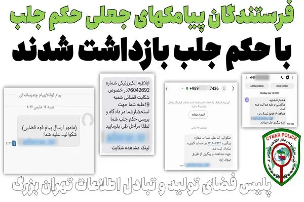 فرستندگان پیامک‌های جعلی حکم جلب، بازداشت شدند